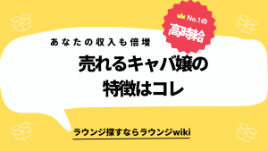 キャバクラで売れる女の子の特徴ってありますか？