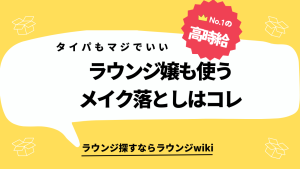 ふき取り系のメイク落としでオススメありますか？先輩ラウンジ嬢の皆さん教えてください！