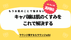 20代後半のキャバ嬢です。肌のくすみを隠したいので良いアイテム教えてください