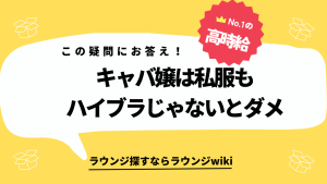 キャバ嬢は私服もハイブラを着ないとダメですか？