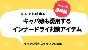 お肌が嫌いな人が多いキャバ嬢さんに質問です。インナードライの肌にオススメな化粧水ありますか？