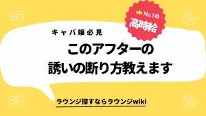 お客さんから「シャンパン入れたら一緒に帰れる？」って言われたときの対処法