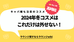 オシャレな人が多いキャバ嬢さんに質問です今年の冬に向けてこれだけは買っておけ！というコスメありますか？