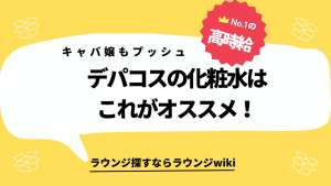 キャバの給料でちょっと高めのデパコス化粧水を買いたいのですがどれがおすすめですか？先輩キャバ嬢さん教えてください！