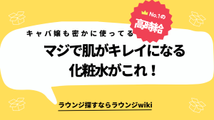 キャバ嬢さんやラウンジ嬢さんってお肌すごくきれいですよね。どんな化粧水使っているのですか？