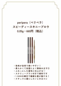 簡単＆素早く 自然な眉毛を描く！ PERIPERAのペンシル (1) (1)