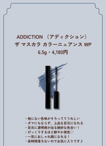 繊細×色彩 ADDICTIONの 色感マスカラ (1) (1)