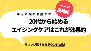 先輩キャバ嬢さんに質問です。お肌のエイジングケアでおすすめありますか？