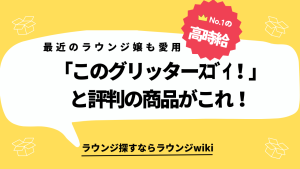 暗い場所でもキラキラ感が出せるグリッター探してます。夜職をしている方でオススメあれば教えてください