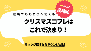 今年注目のクリスマスコフレありますか？夜職で使えるものが良いです。