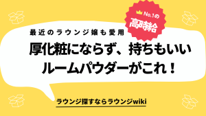 厚化粧感が出なくて補正力の高いルースパウダー系を探してます。