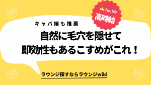 毛穴をきれいに隠せるアイテム教えてください！明後日六本木のキャバクラの面接を受けます。