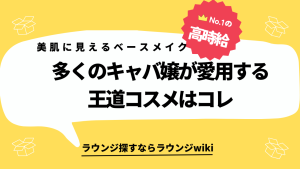 キャバ嬢さんみたいな美肌になりたくてベースメイクの勉強をしてます。おすすめ商品教えてください！