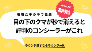 夜職を始めて目の下のクマが気になります。上手く隠せるコスメありますか？