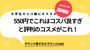 大学生の私でも買える優秀なコスメ探してます。キャバ嬢の皆さん教えてください！