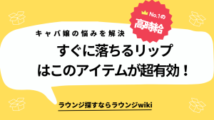 キャバクラで働くとリップがすぐ落ちるのはあるある？解決策教えてください！