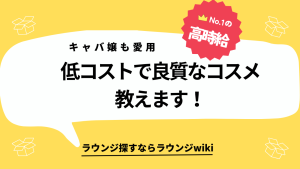 夜職をしている方に質問です。大学生でも買える手ごろなコスメ知りませんか？