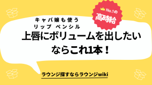 上唇のボリュームを出すにはどんなメイクをすればいいですか？