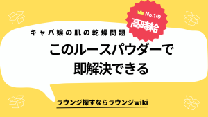 キャバ嬢の方でこんな方いますか？キャバの店内が乾燥しすぎてお肌がカサカサになるので解決したいです