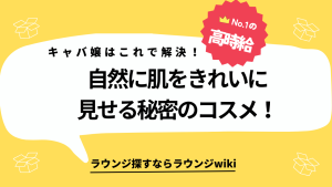 インスタのキャバ嬢さんみたいに薄いメイクで綺麗な肌になるには？