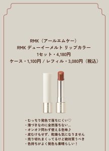 食事をしても 塗りたてが持続する RMK リップカラー (1) (1)