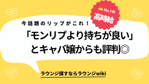 キャバ嬢さんやラウンジ嬢さんは同伴をしてリップがすぐ落ちたりしませんか？