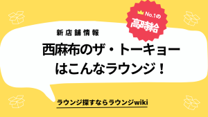 西麻布ラウンジでザ 東京(the tokyo)という会員制ラウンジについて教えてください！