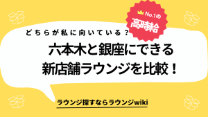 六本木と銀座にできる新しいラウンジの面接を受けたいです。どちらが私にオススメですか？