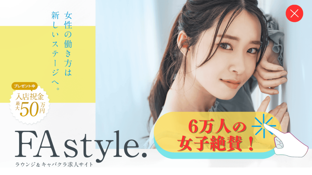 会員制ラウンジ探すならFAstyle2